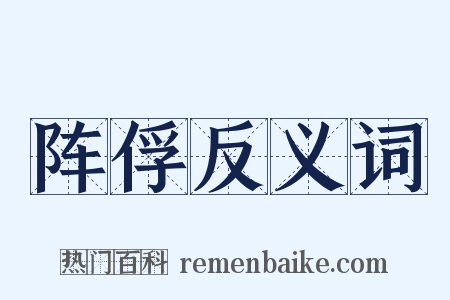 阵俘反义词是什么意思的图片